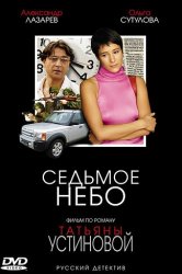 Смотреть Седьмое небо онлайн в HD качестве 720p