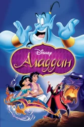 Смотреть Аладдин онлайн в HD качестве 720p