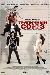 Смотреть Тряпичный союз онлайн в HD качестве 720p