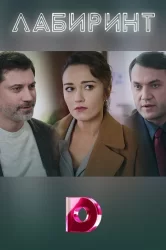 Смотреть Лабиринт онлайн в HD качестве 720p