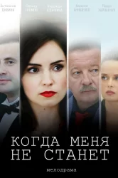 Смотреть Когда меня не станет онлайн в HD качестве 720p