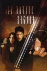 Смотреть Три дня вне закона онлайн в HD качестве 720p