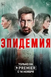Смотреть Эпидемия онлайн в HD качестве 720p