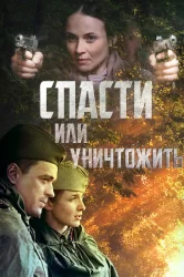 Смотреть Спасти или уничтожить онлайн в HD качестве 720p