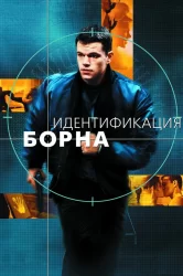 Смотреть Идентификация Борна онлайн в HD качестве 720p