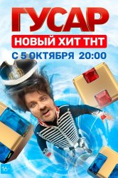 Смотреть Гусар онлайн в HD качестве 720p