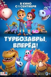 Смотреть Турбозавры, вперёд! онлайн в HD качестве 720p