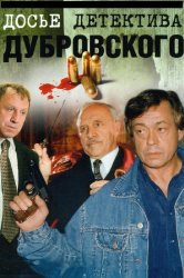Смотреть Досье детектива Дубровского онлайн в HD качестве 720p