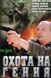 Смотреть Охота на гения онлайн в HD качестве 720p