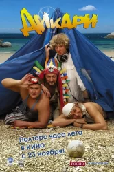 Смотреть Дикари онлайн в HD качестве 720p