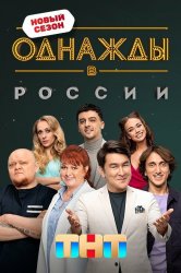 Смотреть Однажды в России онлайн в HD качестве 720p