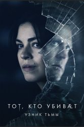 Смотреть Тот, кто убивает - Узник тьмы онлайн в HD качестве 720p