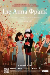 Смотреть Где Анна Франк онлайн в HD качестве 720p