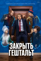 Смотреть Закрыть гештальт онлайн в HD качестве 720p