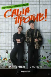 Смотреть Саша против! онлайн в HD качестве 720p