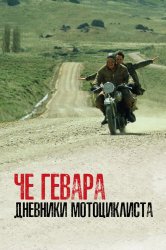 Смотреть Че Гевара: Дневники мотоциклиста онлайн в HD качестве 720p