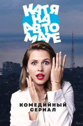 Смотреть Катя на автомате онлайн в HD качестве 720p