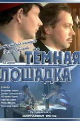 Смотреть Темная лошадка онлайн в HD качестве 720p