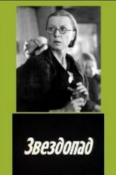 Смотреть Звездопад онлайн в HD качестве 720p
