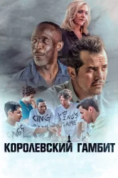 Смотреть Королевский гамбит онлайн в HD качестве 720p