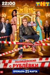 Смотреть Полицейский с Рублёвки онлайн в HD качестве 720p
