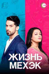 Смотреть Жизнь Мехэк онлайн в HD качестве 720p