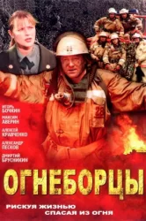 Смотреть Огнеборцы онлайн в HD качестве 720p
