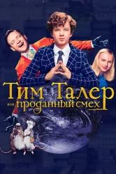 Смотреть Тим Талер, или Проданный смех онлайн в HD качестве 720p