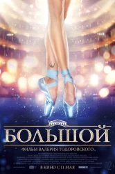 Смотреть Большой онлайн в HD качестве 720p