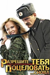 Смотреть Разрешите тебя поцеловать... снова онлайн в HD качестве 720p