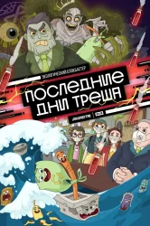 Смотреть Последние дни треша онлайн в HD качестве 720p