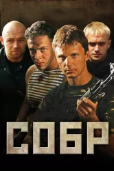 Смотреть СОБР онлайн в HD качестве 720p