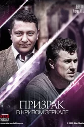 Смотреть Призрак в кривом зеркале онлайн в HD качестве 720p