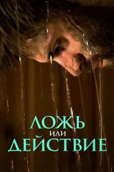 Смотреть Ложь или действие онлайн в HD качестве 720p