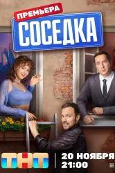 Смотреть Соседка онлайн в HD качестве 720p