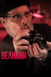 Смотреть Великий онлайн в HD качестве 720p