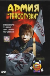 Смотреть Армия Трясогузки онлайн в HD качестве 720p