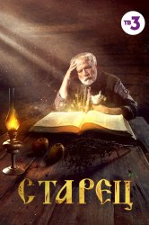 Смотреть Старец онлайн в HD качестве 720p