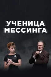 Смотреть Ученица Мессинга онлайн в HD качестве 720p