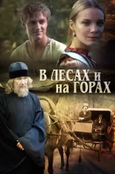Смотреть В лесах и на горах онлайн в HD качестве 720p