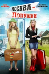 Смотреть Москва - Лопушки онлайн в HD качестве 720p