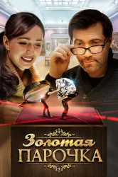 Смотреть Золотая парочка онлайн в HD качестве 720p