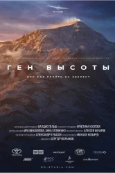 Смотреть Ген высоты, или как пройти на Эверест онлайн в HD качестве 720p