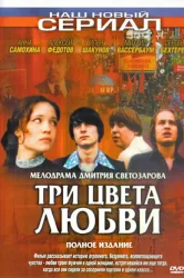 Смотреть Три цвета любви онлайн в HD качестве 720p