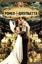 Смотреть Ромео + Джульетта онлайн в HD качестве 720p