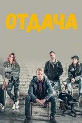 Смотреть Отдача онлайн в HD качестве 720p