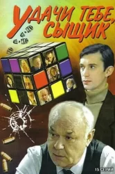Смотреть Удачи тебе, сыщик! онлайн в HD качестве 720p