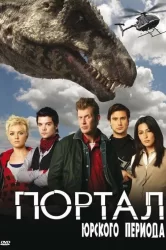 Смотреть Портал юрского периода онлайн в HD качестве 720p