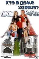 Смотреть Кто в доме хозяин? онлайн в HD качестве 720p