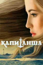 Смотреть Капитанша онлайн в HD качестве 720p